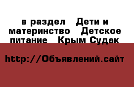  в раздел : Дети и материнство » Детское питание . Крым,Судак